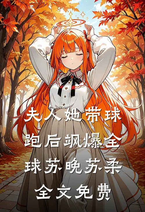 夫人她带球跑后飒爆全球苏晚苏柔全文免费