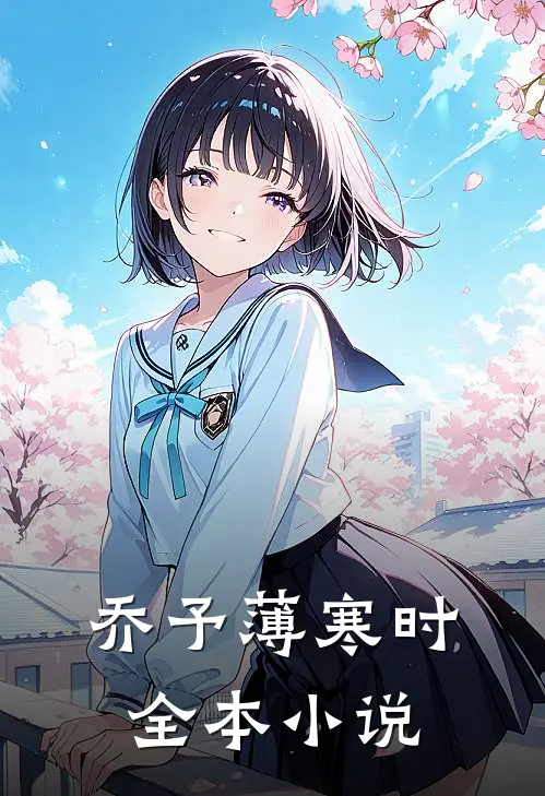 乔予薄寒时全本小说