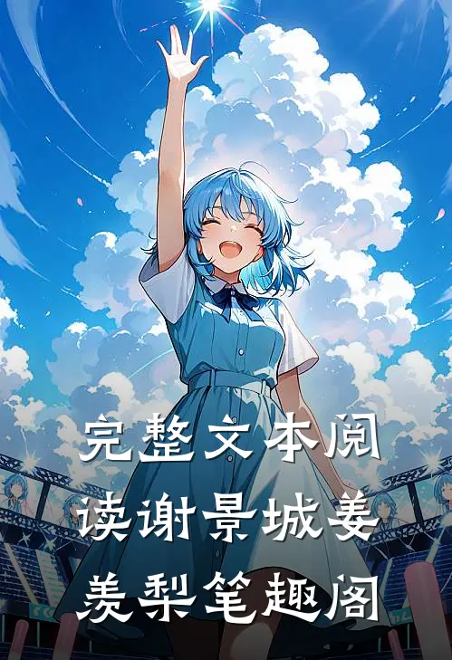 完整文本阅读谢景城姜羡梨笔趣阁