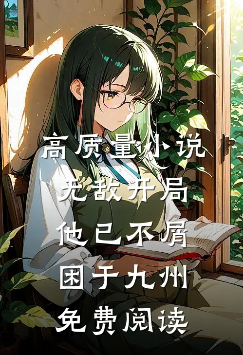 高质量小说无敌开局他已不屑困于九州免费阅读