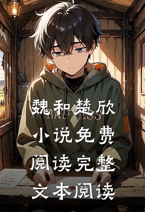 魏和楚欣小说免费阅读完整文本阅读