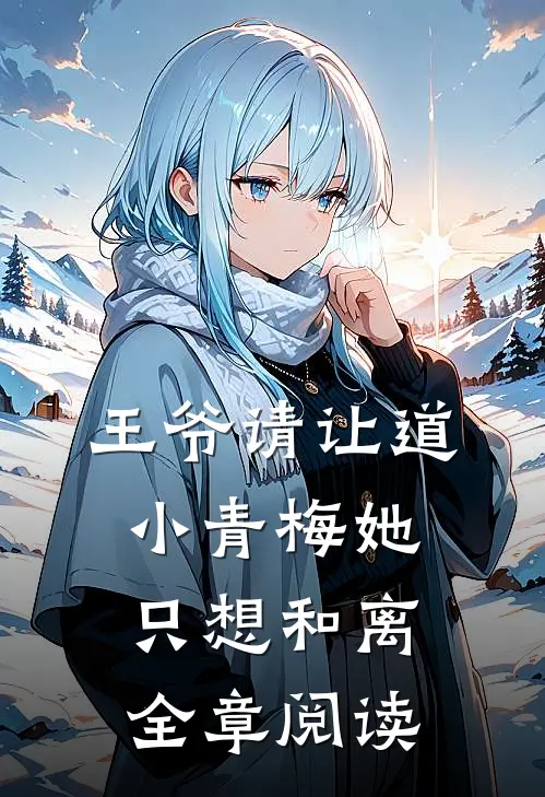 王爷请让道，小青梅她只想和离全章阅读