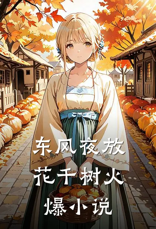 东风夜放花千树火爆小说