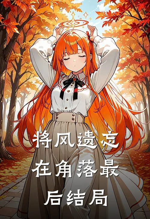 将风遗忘在角落最后结局