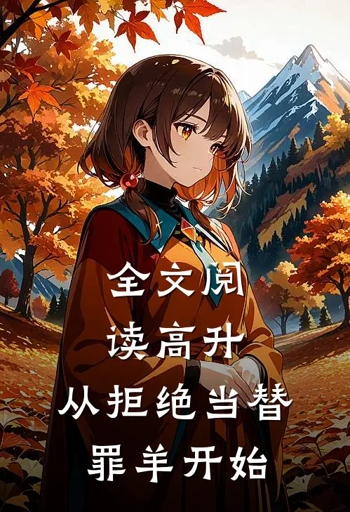 全文阅读高升：从拒绝当替罪羊开始