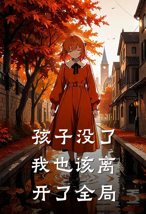 孩子没了，我也该离开了全局