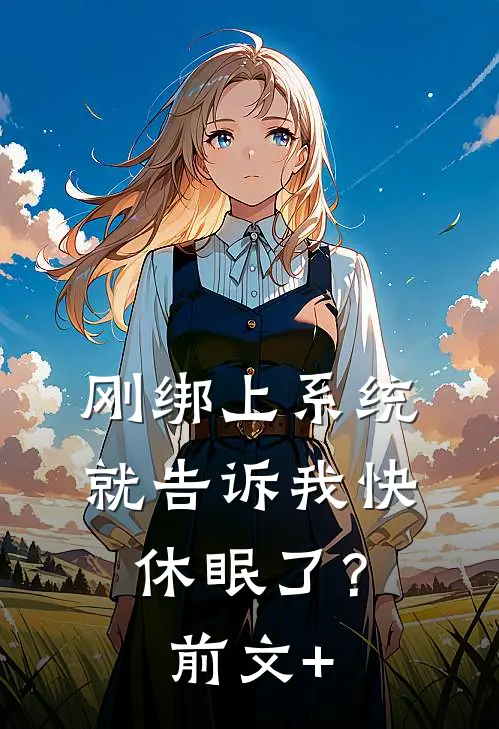 刚绑上系统，就告诉我快休眠了？前文+