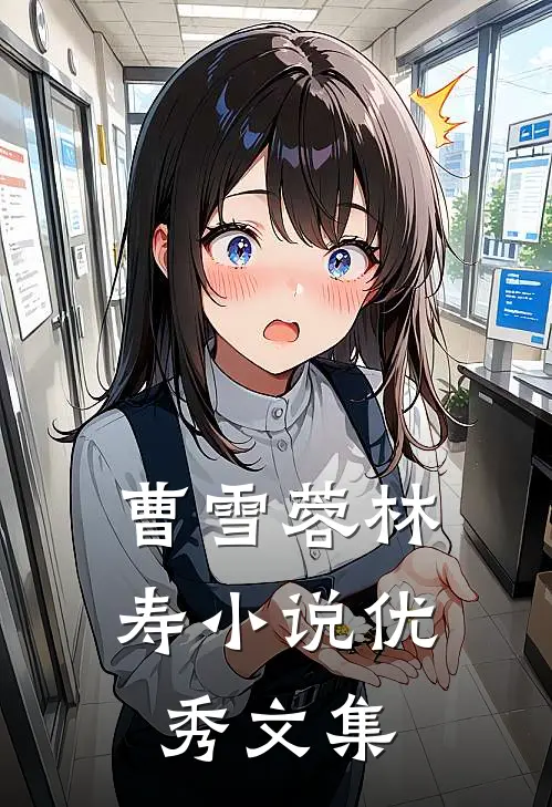 曹雪蓉林寿小说优秀文集