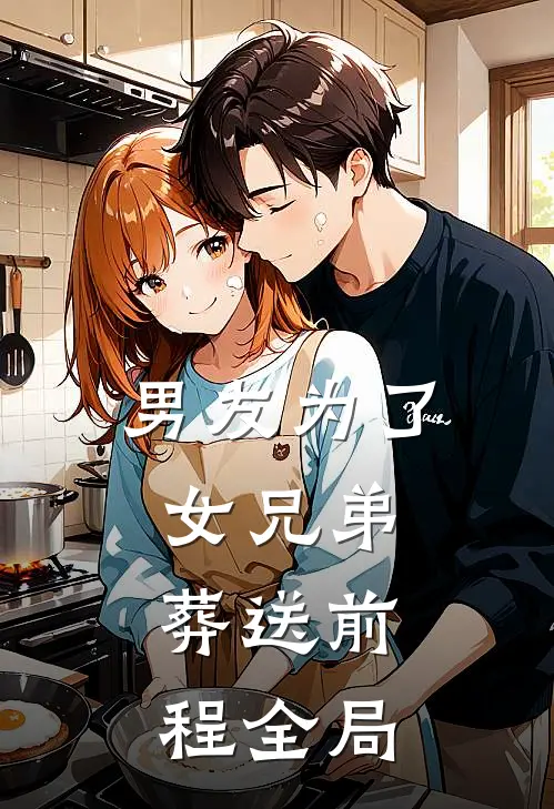 男友为了女兄弟，葬送前程全局