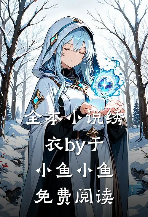全本小说绣衣by于小鱼小鱼免费阅读