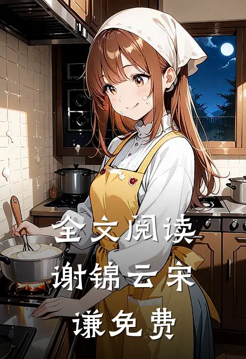 全文阅读谢锦云宋谦免费