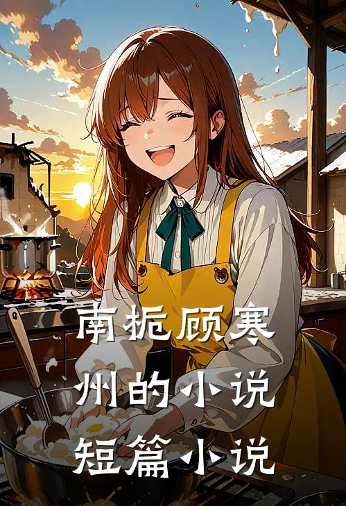 南栀顾寒州的小说短篇小说