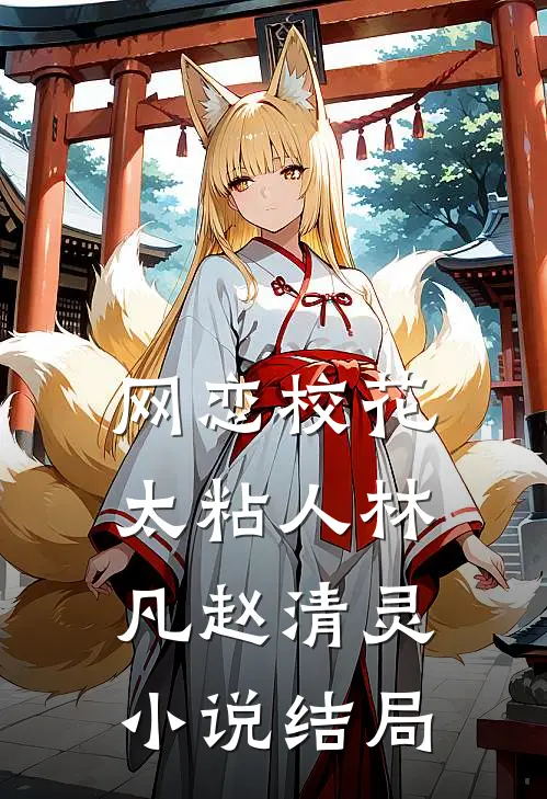 网恋校花太粘人林凡赵清灵小说结局