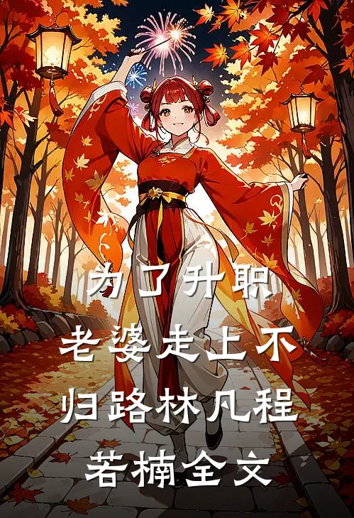 为了升职，老婆走上不归路林凡程若楠全文