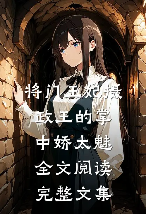 将门王妃摄政王的掌中娇太魅全文阅读完整文集