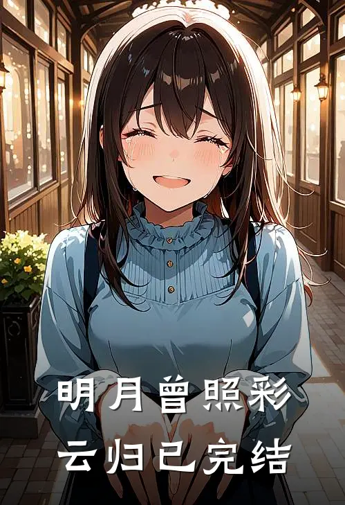 明月曾照彩云归已完结