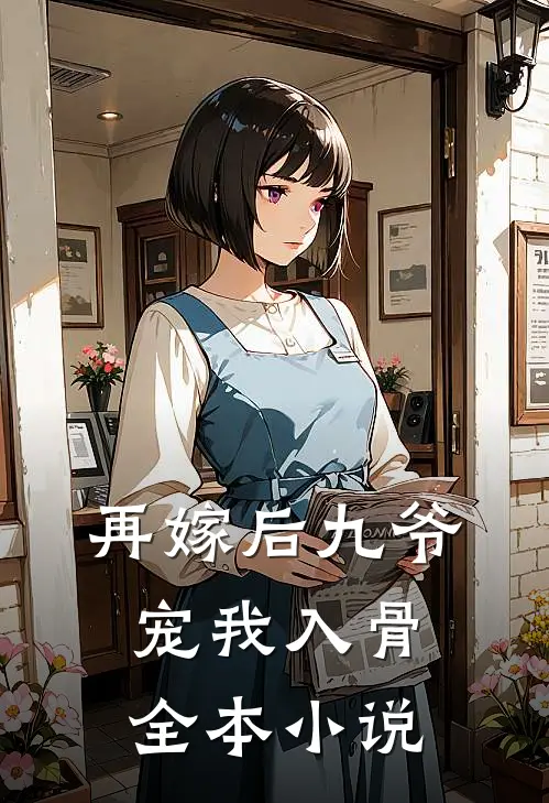 再嫁后九爷宠我入骨全本小说