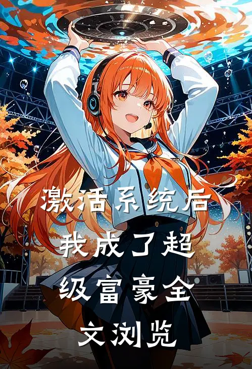 激活系统后，我成了超级富豪全文浏览