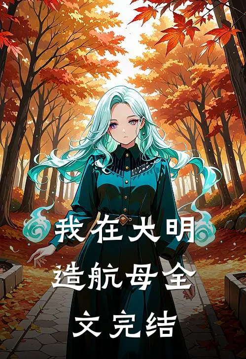 我在大明造航母全文完结