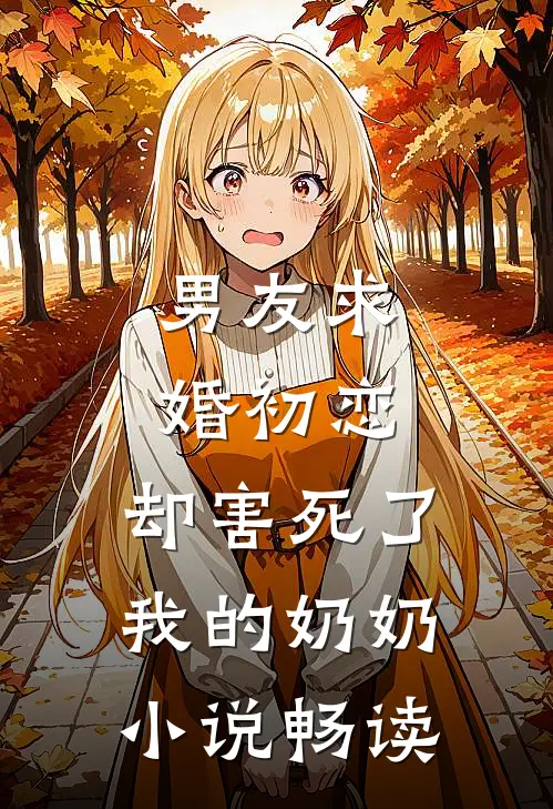 男友求婚初恋，却害死了我的奶奶小说畅读