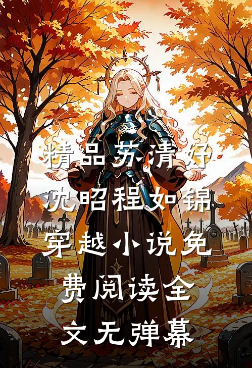精品苏清妤沈昭程如锦穿越小说免费阅读全文无弹幕