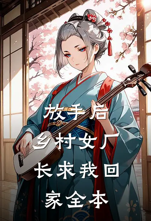 放手后，乡村女厂长求我回家全本