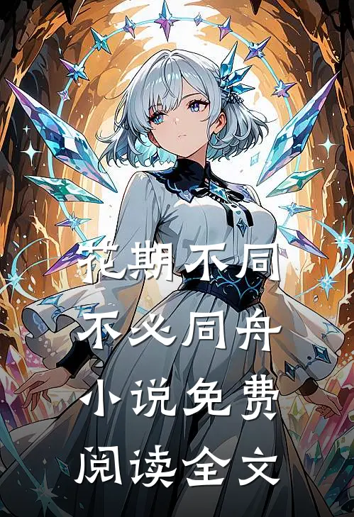 花期不同，不必同舟小说免费阅读全文