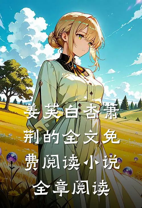 姜芙白杏萧荆的全文免费阅读小说全章阅读