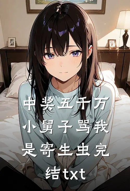 中奖五千万，小舅子骂我是寄生虫完结txt