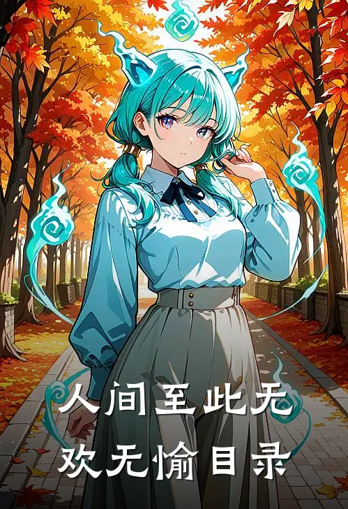 人间至此无欢无愉目录