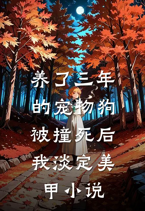 养了三年的宠物狗被撞死后，我淡定美甲小说