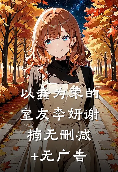以蠢为荣的室友李妍谢楠无删减+无广告