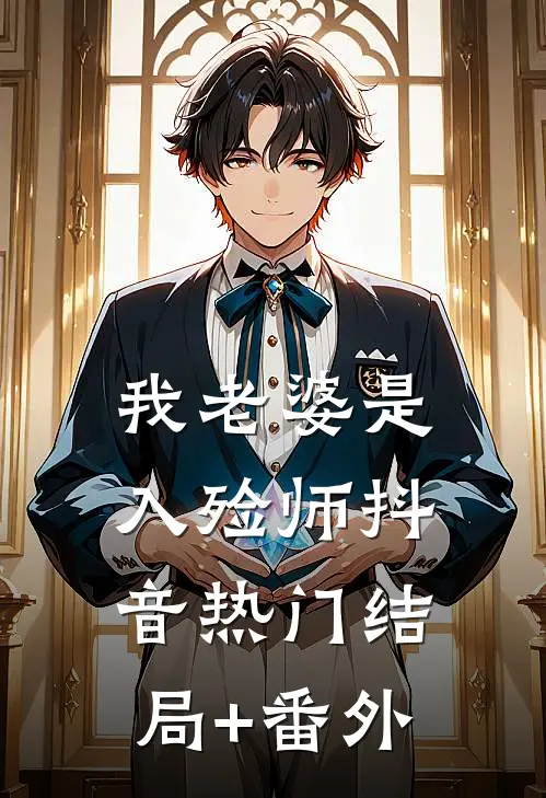 我老婆是入殓师抖音热门结局+番外
