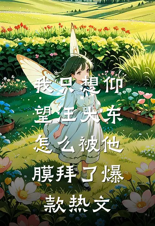 我只想仰望汪大东，怎么被他膜拜了爆款热文