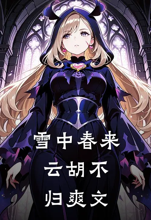 雪中春来，云胡不归爽文