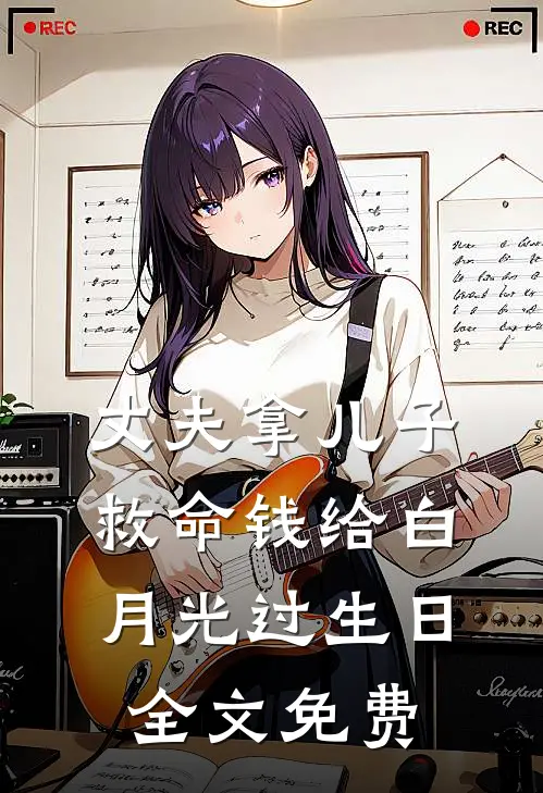 丈夫拿儿子救命钱给白月光过生日全文免费