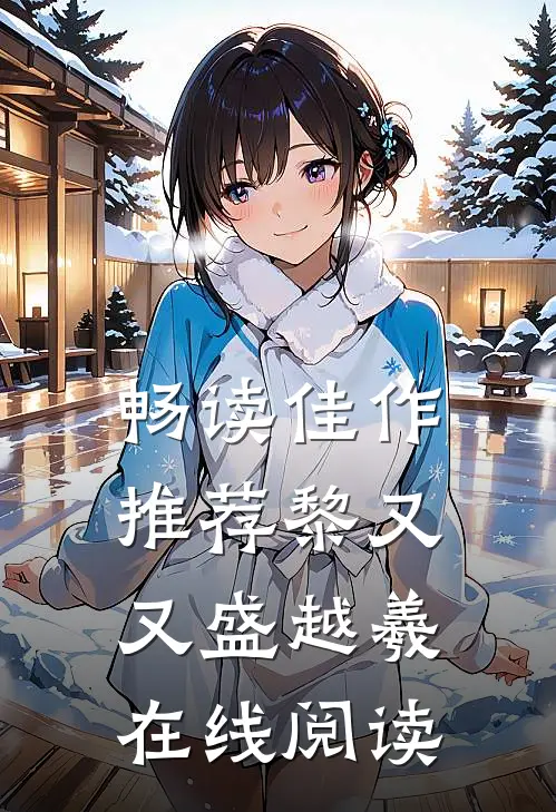 畅读佳作推荐黎又又盛越羲在线阅读
