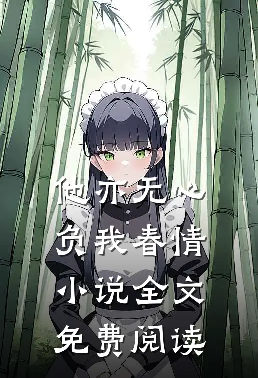 他亦无心，负我春情小说全文免费阅读