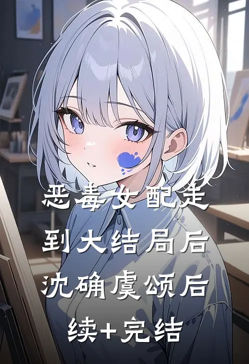 恶毒女配走到大结局后沈确虞颂后续+完结