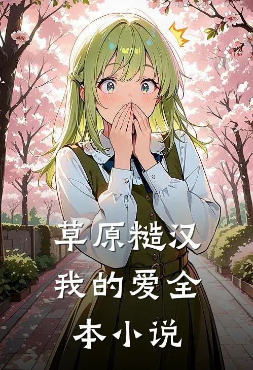 草原糙汉，我的爱全本小说