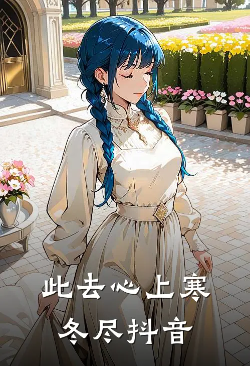 此去心上寒冬尽抖音