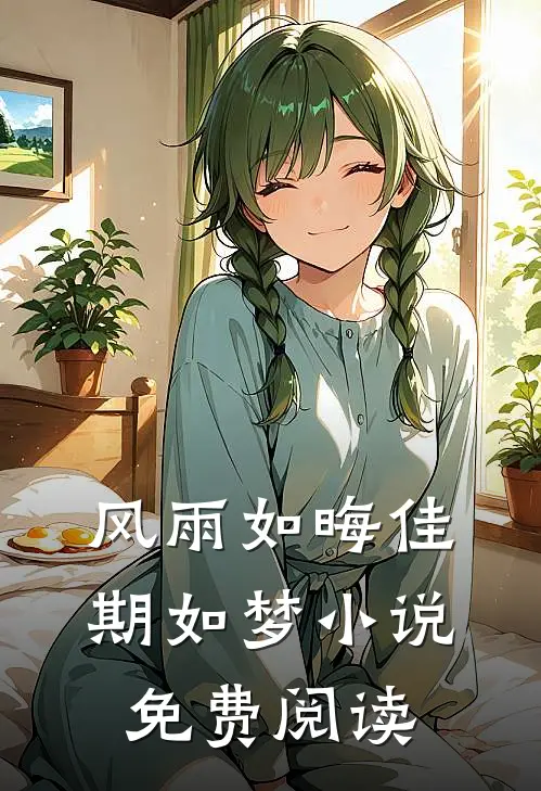 风雨如晦佳期如梦小说免费阅读