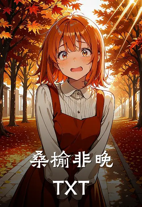 桑榆非晚TXT
