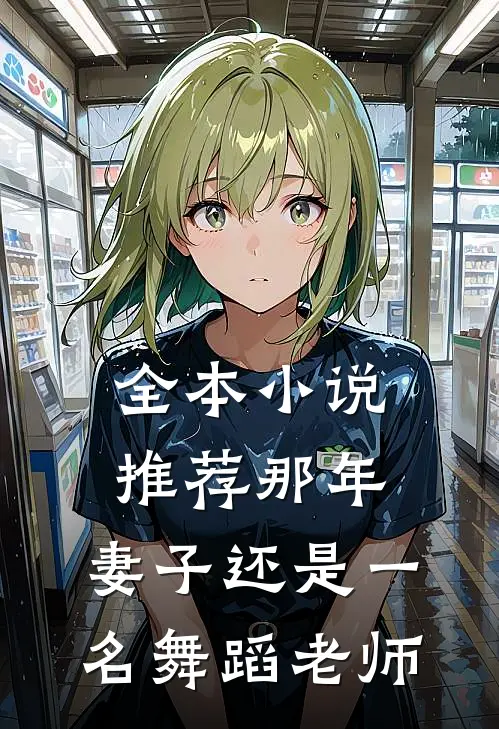全本小说推荐那年，妻子还是一名舞蹈老师