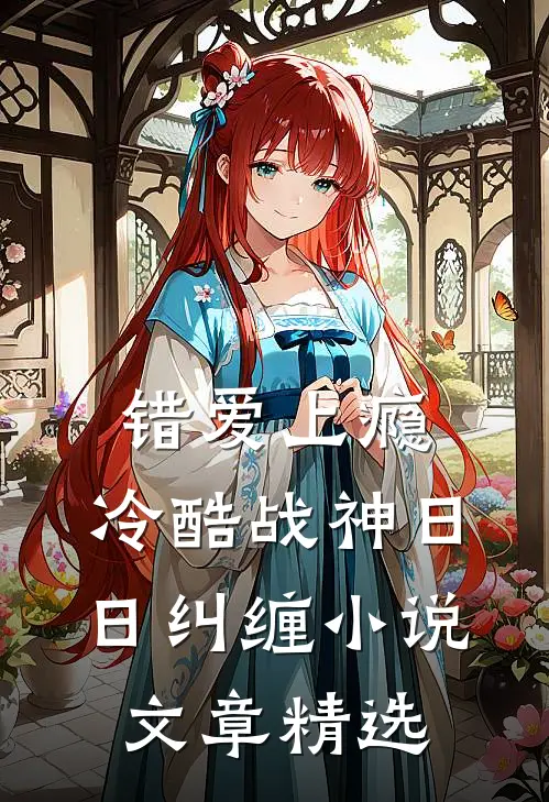 错爱上瘾,冷酷战神日日纠缠小说文章精选