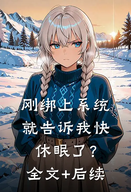 刚绑上系统，就告诉我快休眠了？全文+后续