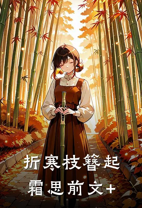 折寒枝簪起霜思前文+