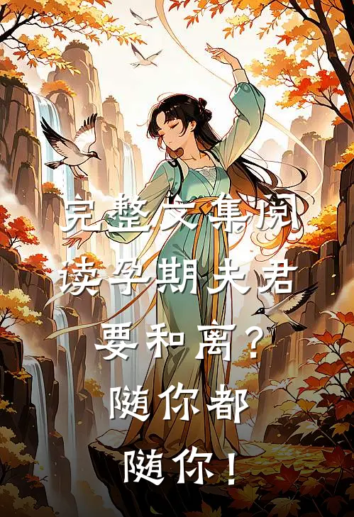 完整文集阅读孕期夫君要和离？随你都随你！