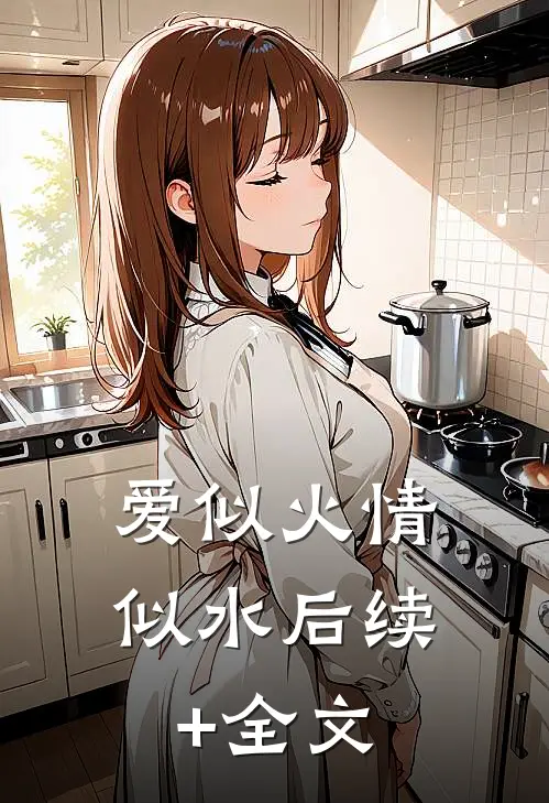 爱似火情似水后续+全文