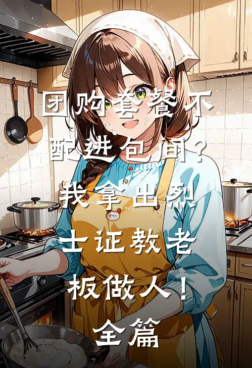 团购套餐不配进包间？我拿出烈士证教老板做人！全篇
